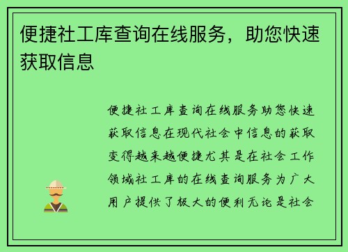 便捷社工库查询在线服务，助您快速获取信息